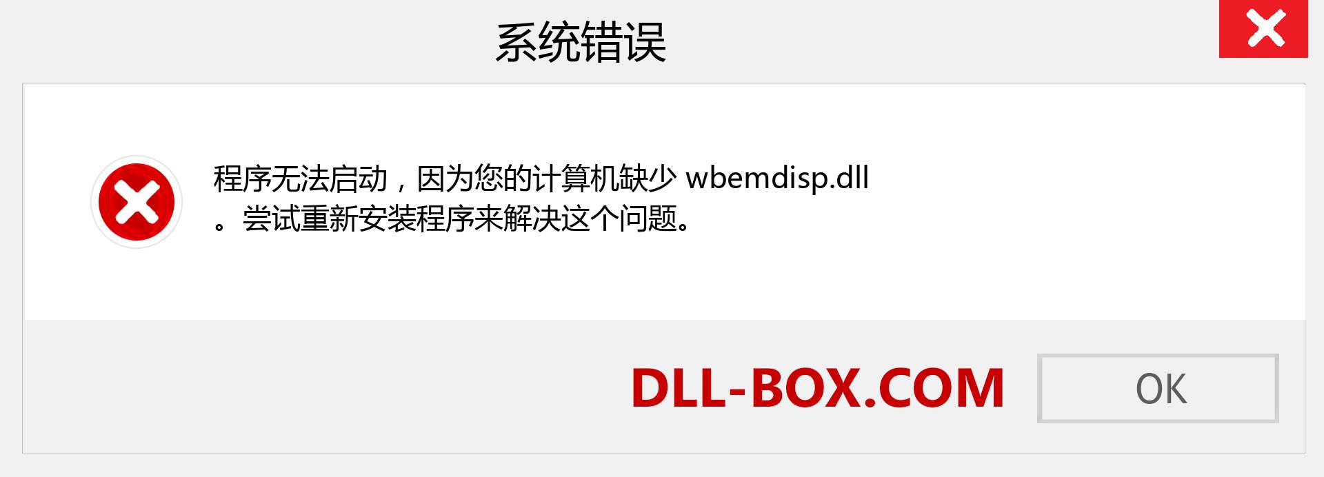 wbemdisp.dll 文件丢失？。 适用于 Windows 7、8、10 的下载 - 修复 Windows、照片、图像上的 wbemdisp dll 丢失错误